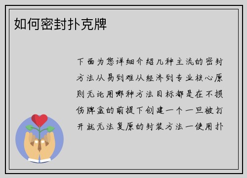 如何密封扑克牌