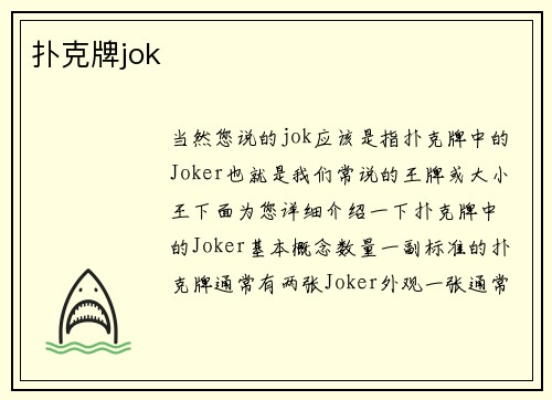 扑克牌jok