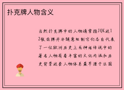 扑克牌人物含义