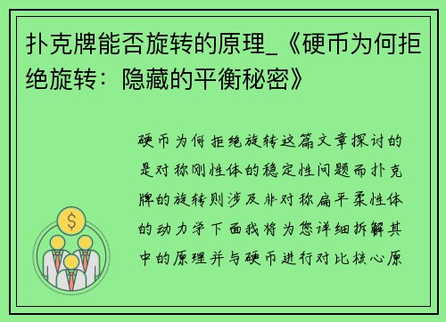 扑克牌能否旋转的原理_《硬币为何拒绝旋转：隐藏的平衡秘密》
