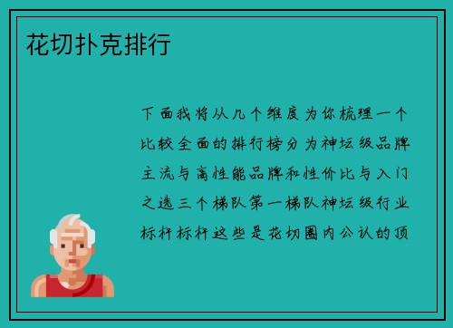 花切扑克排行
