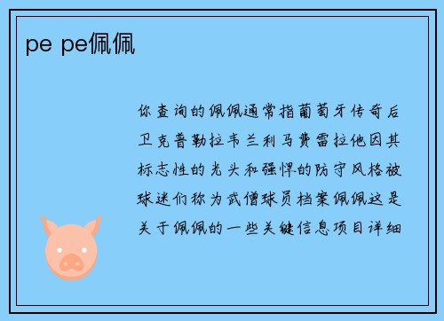 pe pe佩佩