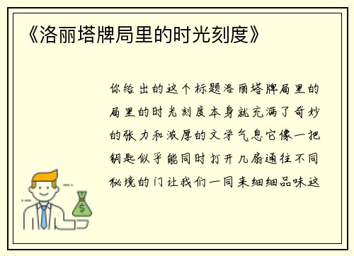 《洛丽塔牌局里的时光刻度》