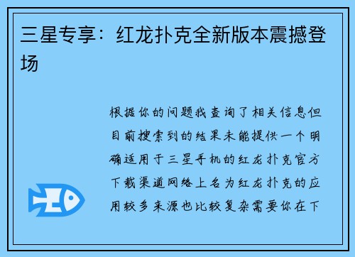 三星专享：红龙扑克全新版本震撼登场