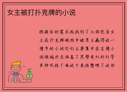 女主被打扑克牌的小说