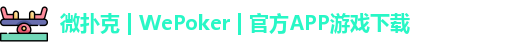 微扑克 | WePoker | 官方APP游戏下载